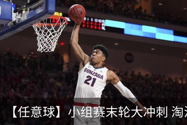 【任意球】小组赛末轮大冲刺 淘汰赛首场对决出炉