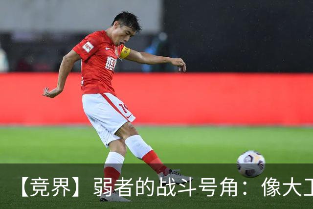 【竞界】弱者的战斗号角：像大卫那样击败歌利亚