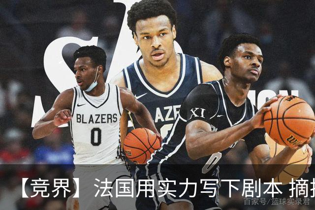 【竞界】法国用实力写下剧本 摘掉黑白面具的裁判