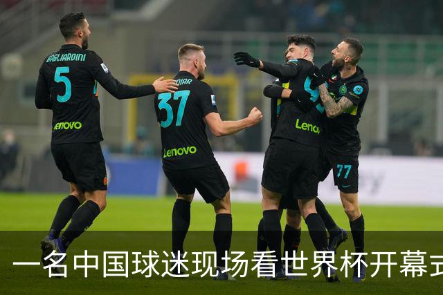 一名中国球迷现场看世界杯开幕式“破防”：要是有我们的球队该多好