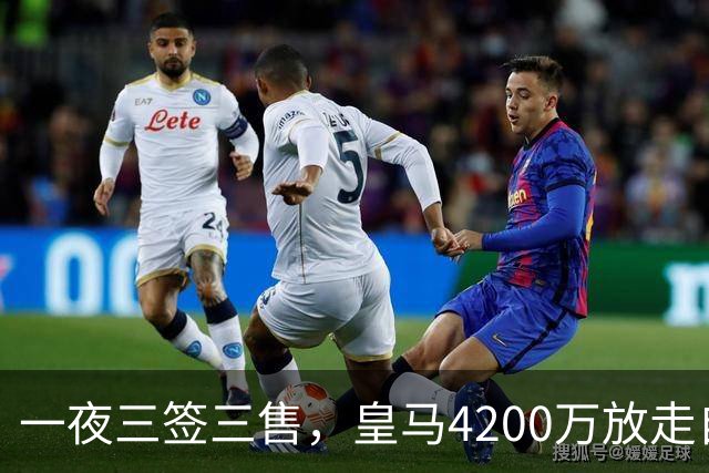 一夜三签三售，皇马4200万放走自家潜力新星加盟英超，穆帅喜获锋线强援