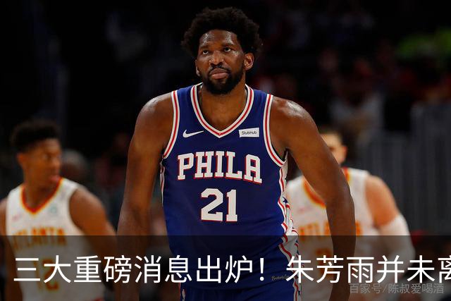 三大重磅消息出炉！朱芳雨并未离职，杜锋亲自打破下课谣言，徐杰喜提全新官方身份