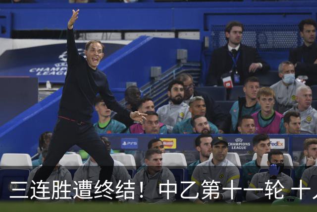 三连胜遭终结！中乙第十一轮 十人厦门飞鹭客场0-1不敌温州
