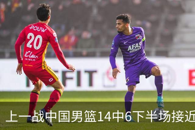 上一战中国男篮14中6下半场接近隐身！渡边雄太欲客场赢球底气何在？