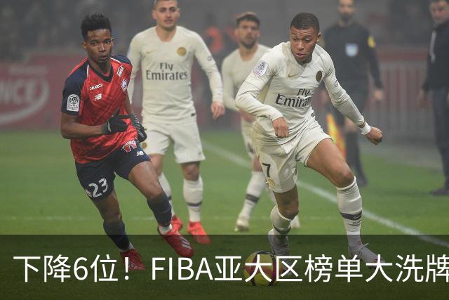下降6位！FIBA亚大区榜单大洗牌，中国男篮跌至第八，问题很严重