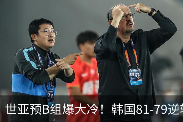 世亚预B组爆大冷！韩国81-79逆转日本产生3大意外+2事实，中国男篮成最大赢家