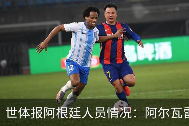 世体报阿根廷人员情况：阿尔瓦雷斯恢复训练，梅西等伤员持续好转