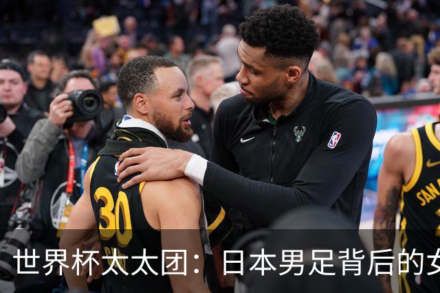 世界杯太太团：日本男足背后的女人，上田绮世、久保健英、田中碧最幸福