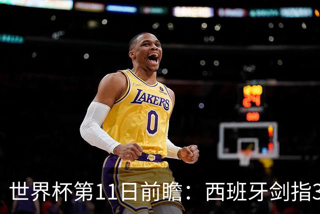 世界杯第11日前瞻：西班牙剑指3分 波斯铁骑抗欧欲破魔咒