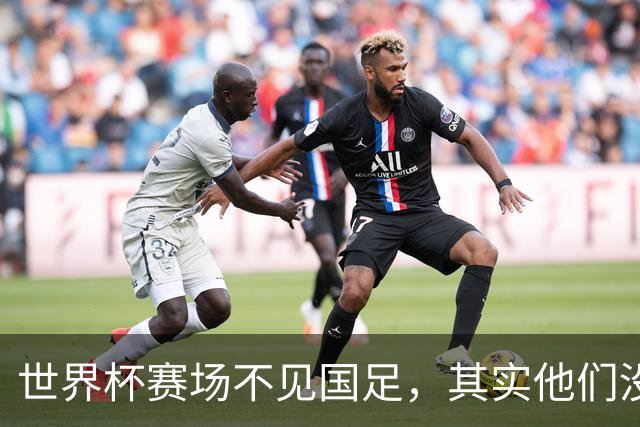 世界杯赛场不见国足，其实他们没“闲着”丨中听