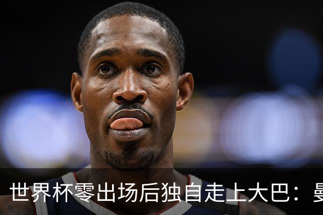 世界杯零出场后独自走上大巴：曼联两大英格兰国脚的命运岔路