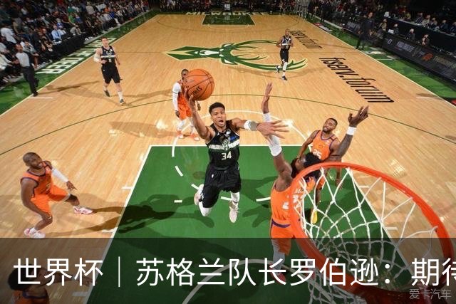 世界杯｜苏格兰队长罗伯逊：期待对阵摩洛哥至少拿1分