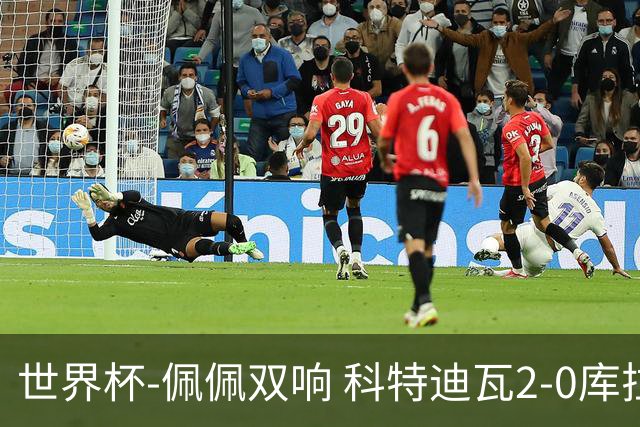 世界杯-佩佩双响 科特迪瓦2-0库拉索队史首进淘汰赛