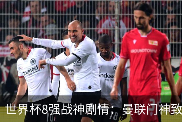 世界杯8强战神剧情：曼联门神致命失误 阿森纳奇兵绝杀 黄金一代落幕