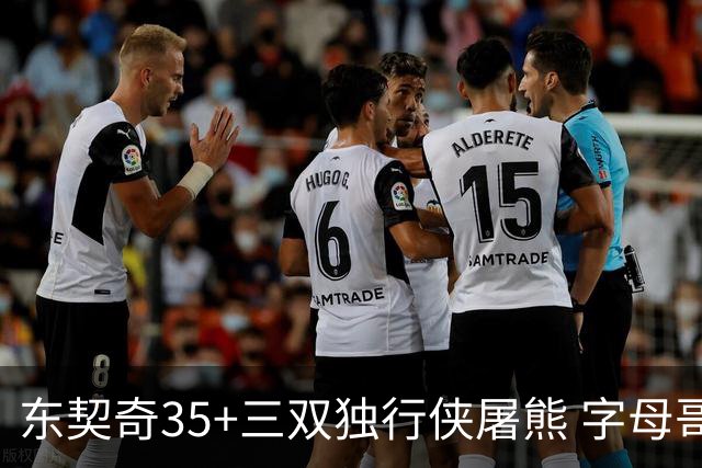 东契奇35+三双独行侠屠熊 字母哥33分雄鹿灭火