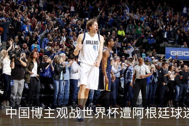 中国博主观战世界杯遭阿根廷球迷种族歧视：骂的很难听！