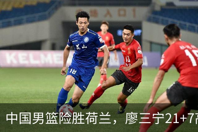中国男篮险胜荷兰，廖三宁21+7高诗岩13分，杨瀚森7分8板徐昕伤退