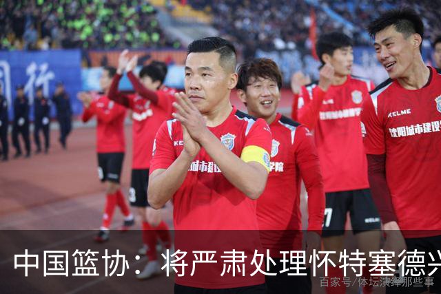 中国篮协：将严肃处理怀特塞德兴奋剂违规事件