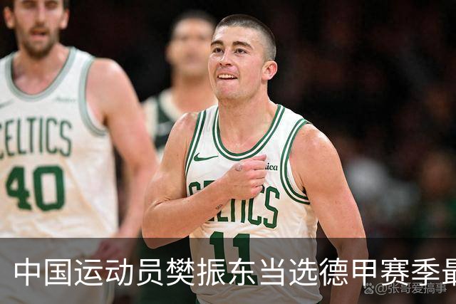 中国运动员樊振东当选德甲赛季最佳球员
