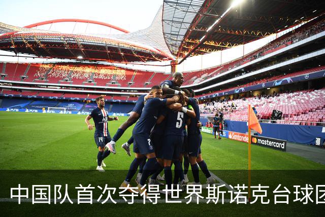 中国队首次夺得世界斯诺克台球团体锦标赛冠军