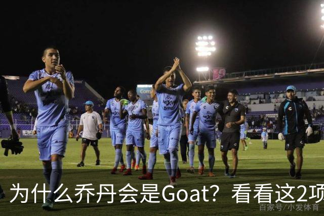 为什么乔丹会是Goat？看看这2项记录你就知道了，未来无人能超越