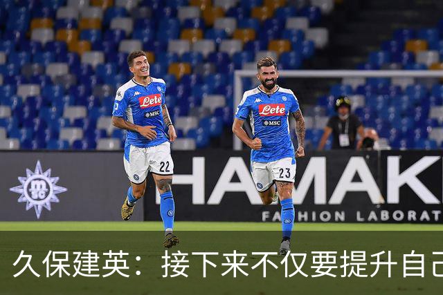 久保建英：接下来不仅要提升自己还要管理好身体，不能再拖累球队