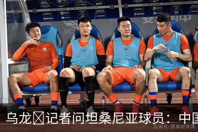 乌龙😂记者问坦桑尼亚球员：中国是亚洲杯冠军，赢球感觉如何？