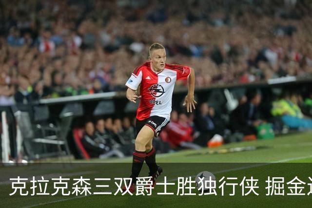 克拉克森三双爵士胜独行侠 掘金送黄蜂11连败