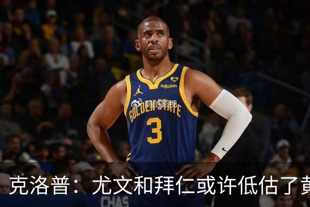 克洛普：尤文和拜仁或许低估了黄潜 我们不会
