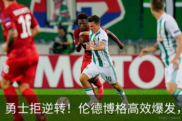 勇士拒逆转！伦德博格高效爆发，湖人24号秀16中5，蒂耶罗6中6