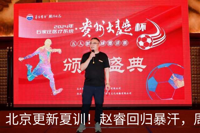 北京更新夏训！赵睿回归暴汗，周琦也归队强化三分！