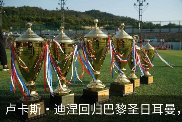 卢卡斯·迪涅回归巴黎圣日耳曼，签下三年合约