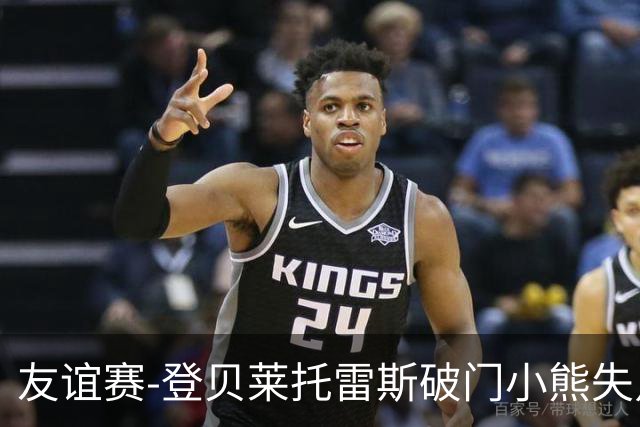 友谊赛-登贝莱托雷斯破门小熊失点 巴萨3-0皇马