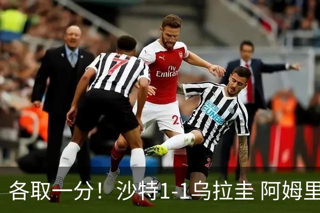 各取一分！沙特1-1乌拉圭 阿姆里破门阿劳霍扳平乌加特中柱