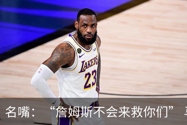 名嘴：“詹姆斯不会来救你们” 马刺不可能1:3落后翻盘