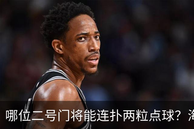 哪位二号门将能连扑两粒点球？海港有底了！