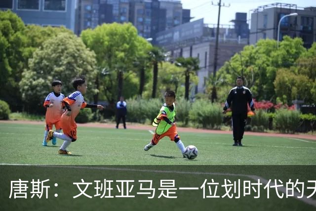 唐斯：文班亚马是一位划时代的天才 我亦如此