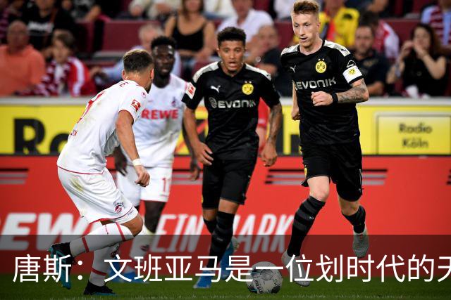 唐斯：文班亚马是一位划时代的天才 我亦如此