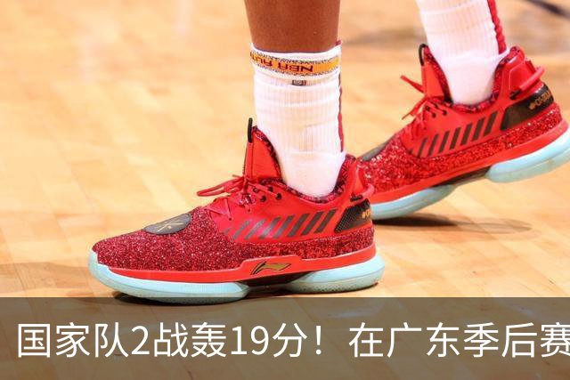 国家队2战轰19分！在广东季后赛5战得3分，球迷：离开杜锋会打球了