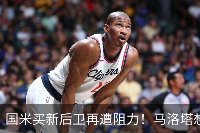 国米买新后卫再遭阻力！马洛塔想买切尔西防守人，对方报价太过分