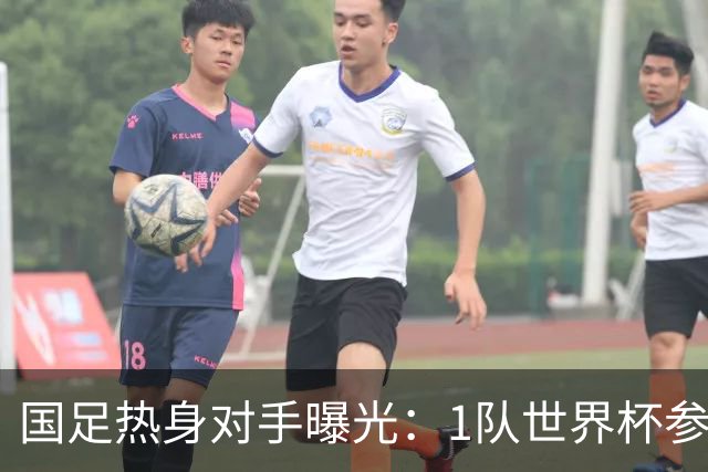国足热身对手曝光：1队世界杯参赛者+3队亚洲中游球队
