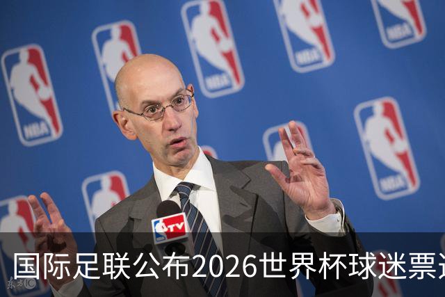 国际足联公布2026世界杯球迷票选最佳阵容
