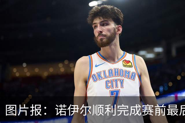 图片报：诺伊尔顺利完成赛前最后一练，将首发出战库拉索