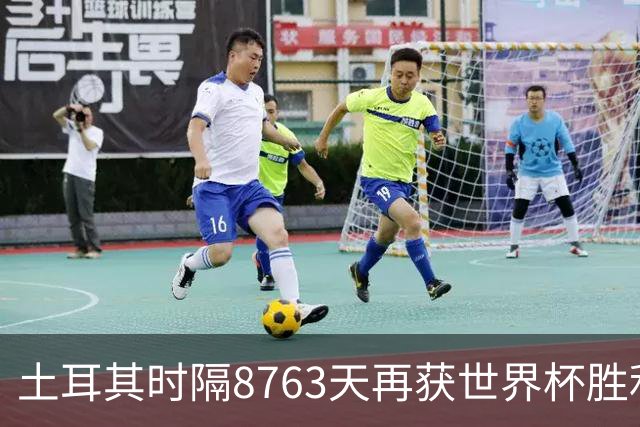 土耳其时隔8763天再获世界杯胜利 星月军团昂首挥别美加墨