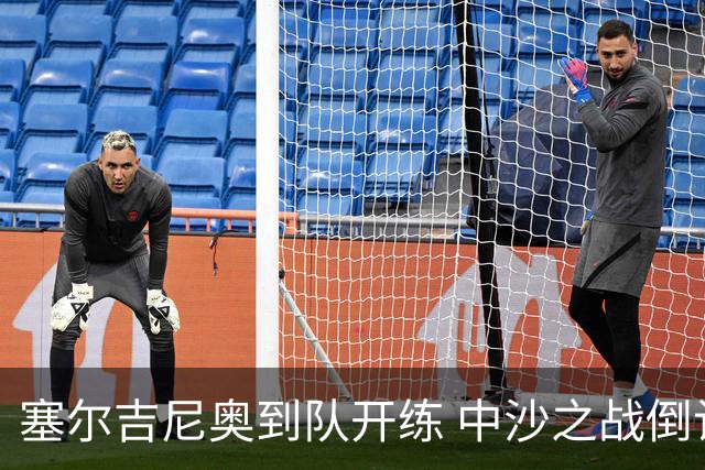 塞尔吉尼奥到队开练 中沙之战倒计时 国足做减法