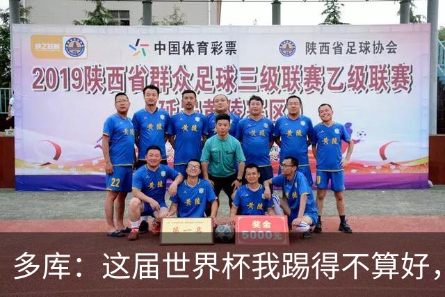 多库：这届世界杯我踢得不算好，对阵埃及前我咳出了血