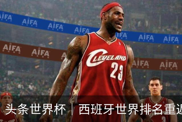 头条世界杯｜西班牙世界排名重返第一，C罗社媒再掀风波