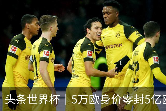 头条世界杯｜5万欧身价零封5亿欧豪门，他让西班牙绝望