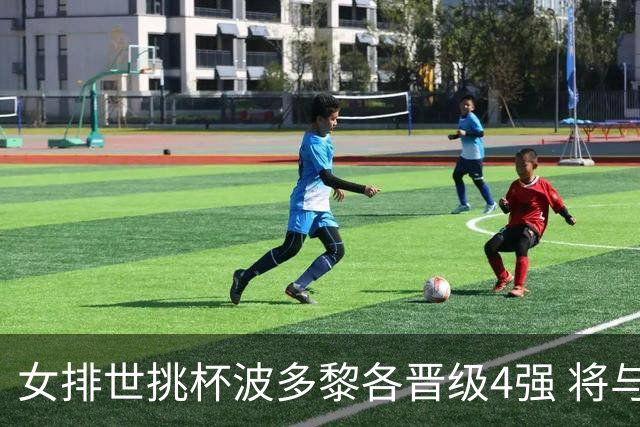 女排世挑杯波多黎各晋级4强 将与比利时争决赛权