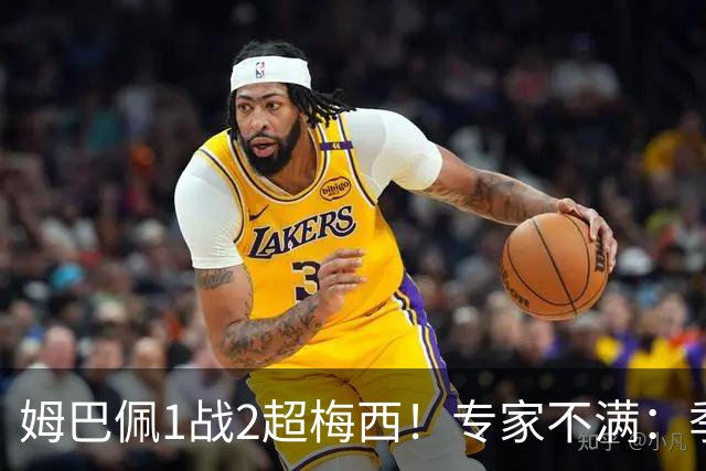姆巴佩1战2超梅西！专家不满：季军战完全是全明星赛 不应计算数据